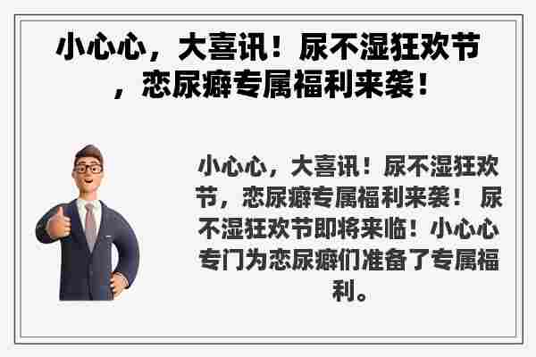 小心心，大喜讯！尿不湿狂欢节，恋尿癖专属福利来袭！